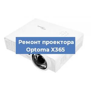Замена проектора Optoma X365 в Самаре